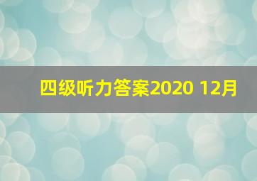 四级听力答案2020 12月